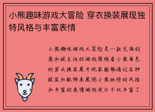 小熊趣味游戏大冒险 穿衣换装展现独特风格与丰富表情 小熊趣味游戏大冒险 穿衣换装展现独特风格与丰富表情