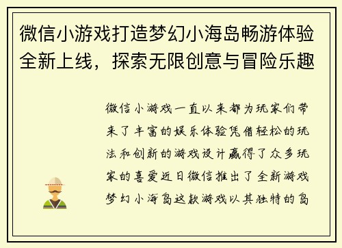 微信小游戏打造梦幻小海岛畅游体验全新上线，探索无限创意与冒险乐趣