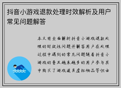 抖音小游戏退款处理时效解析及用户常见问题解答