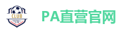 PA直营